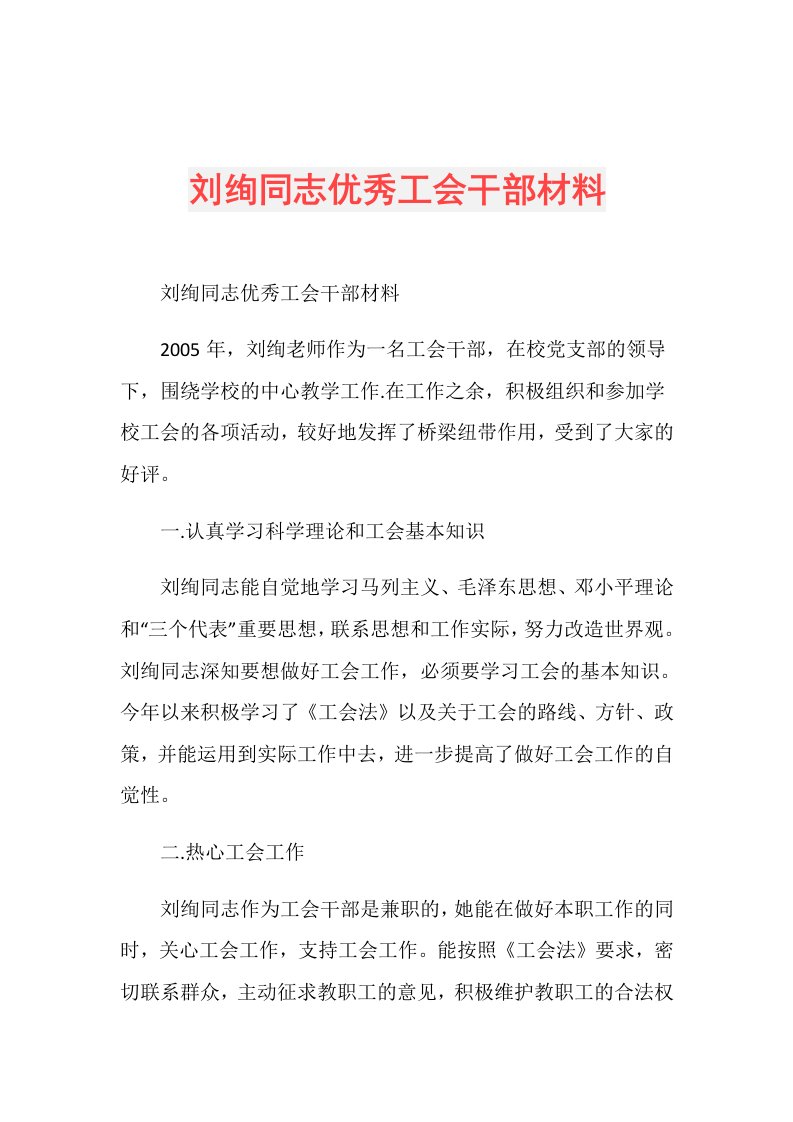 刘绚同志优秀工会干部材料