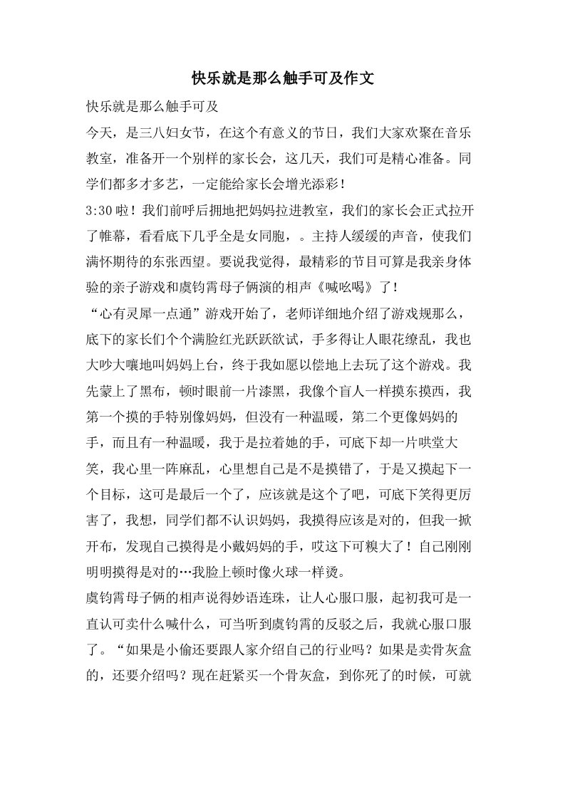 快乐就是那么触手可及作文