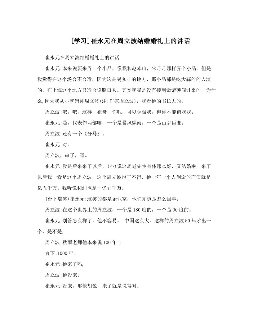 [学习]崔永元在周立波结婚婚礼上的讲话