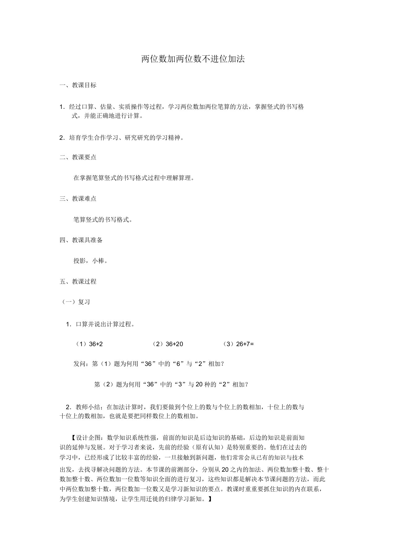 小学数学二年级上册《两位数加两位数不进位加法》教学设计教案