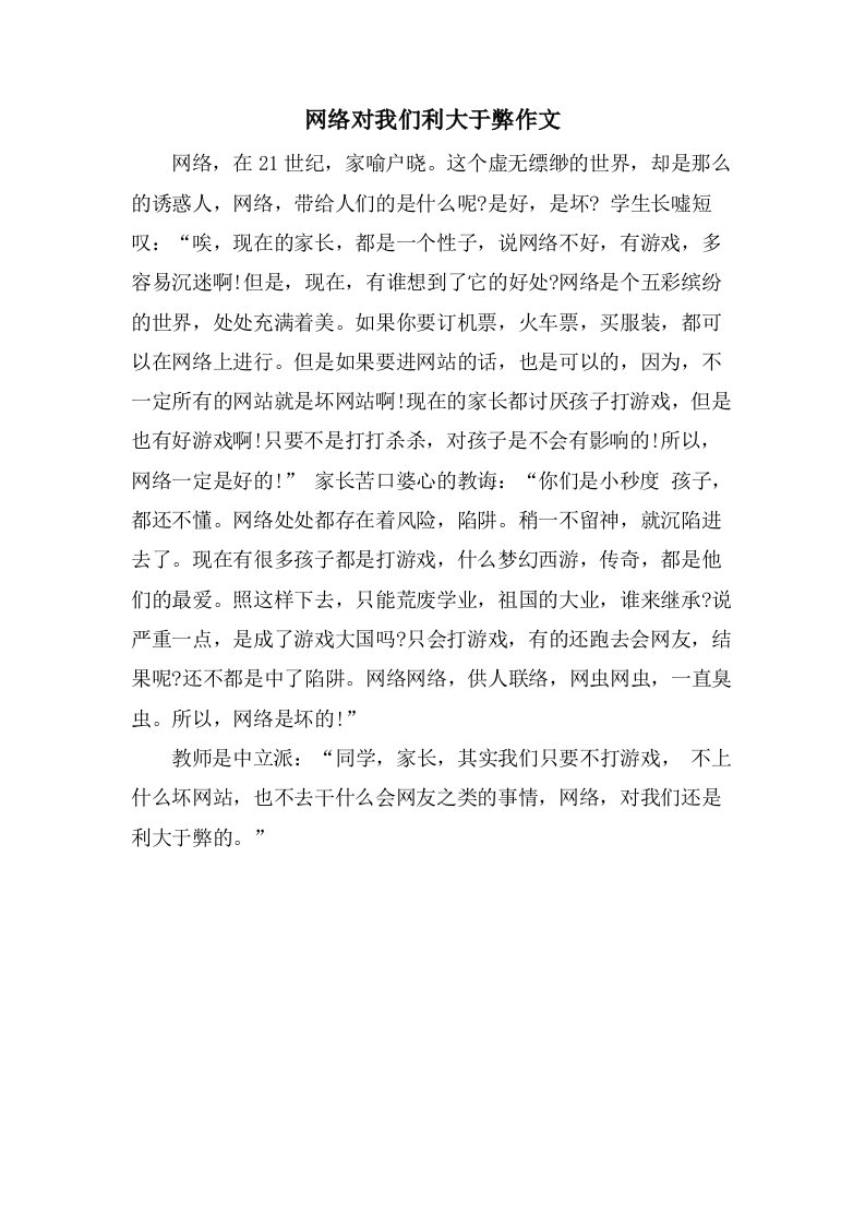 网络对我们利大于弊作文