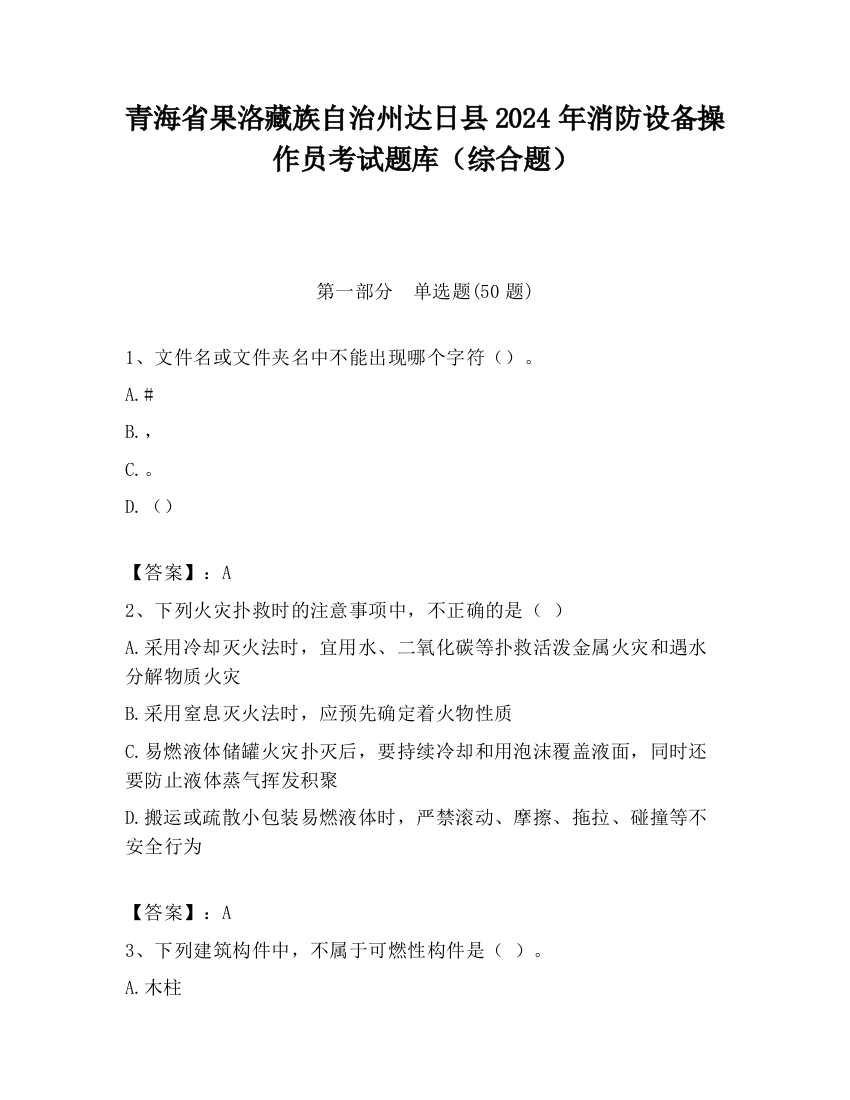 青海省果洛藏族自治州达日县2024年消防设备操作员考试题库（综合题）