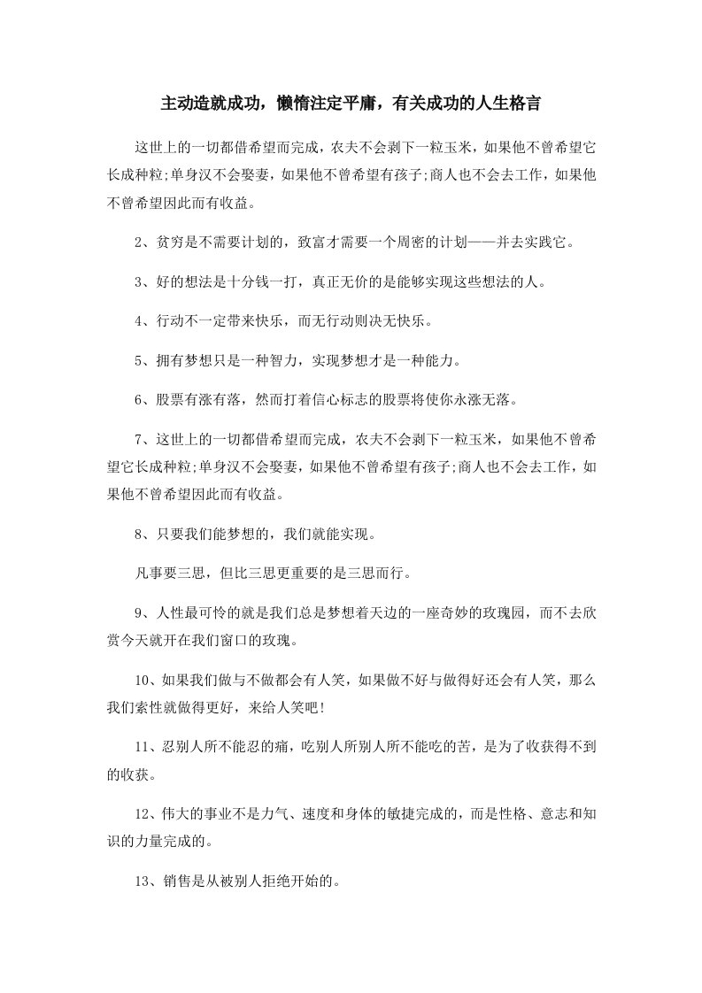 主动造就成功懒惰注定平庸有关成功的人生格言