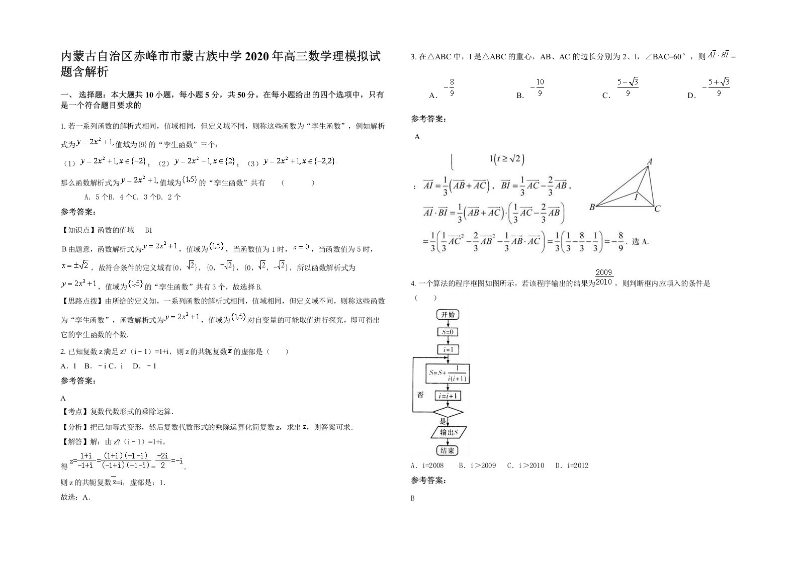 内蒙古自治区赤峰市市蒙古族中学2020年高三数学理模拟试题含解析