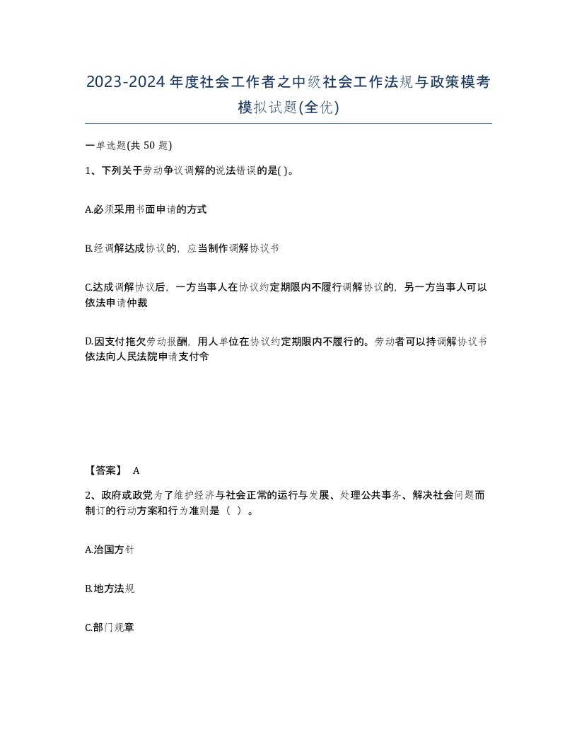 20232024年度社会工作者之中级社会工作法规与政策模考模拟试题全优