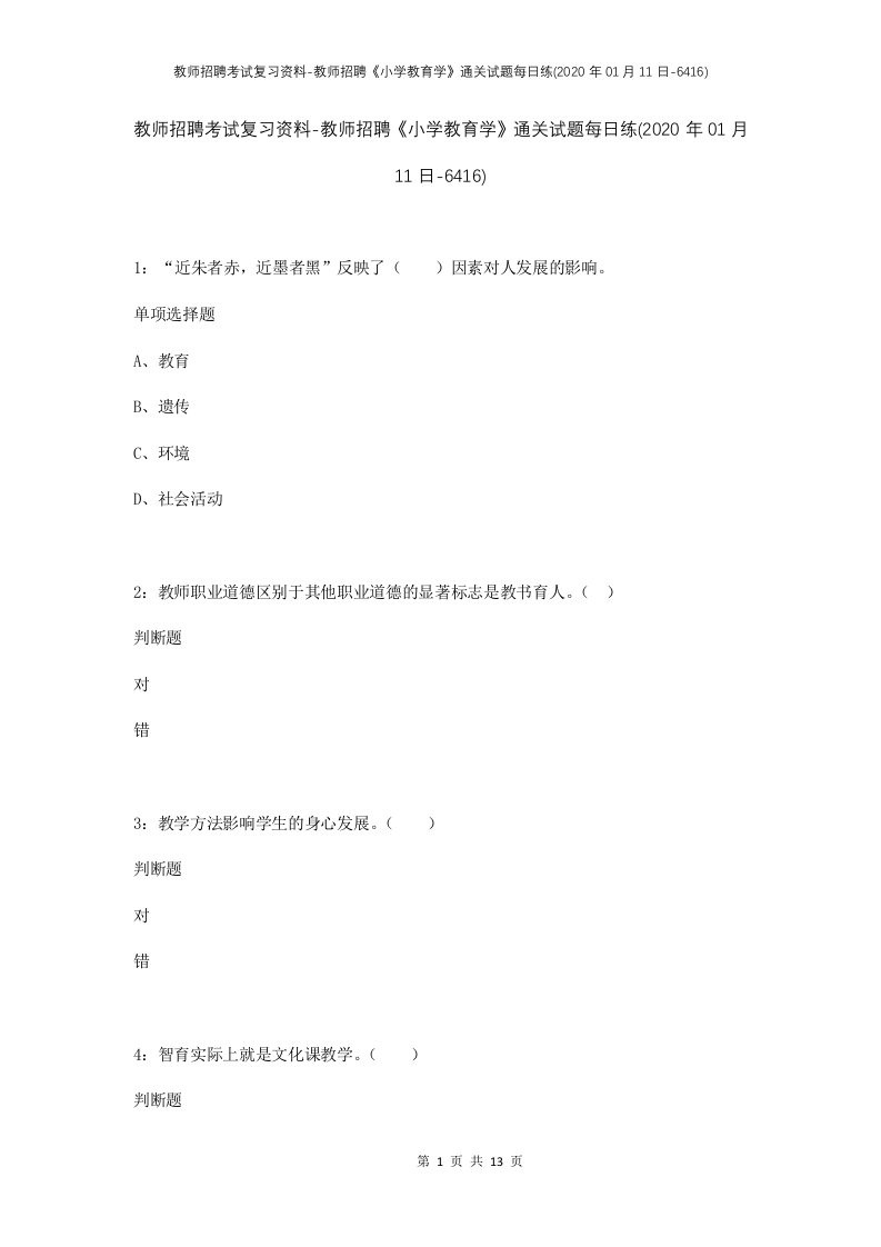 教师招聘考试复习资料-教师招聘小学教育学通关试题每日练2020年01月11日-6416