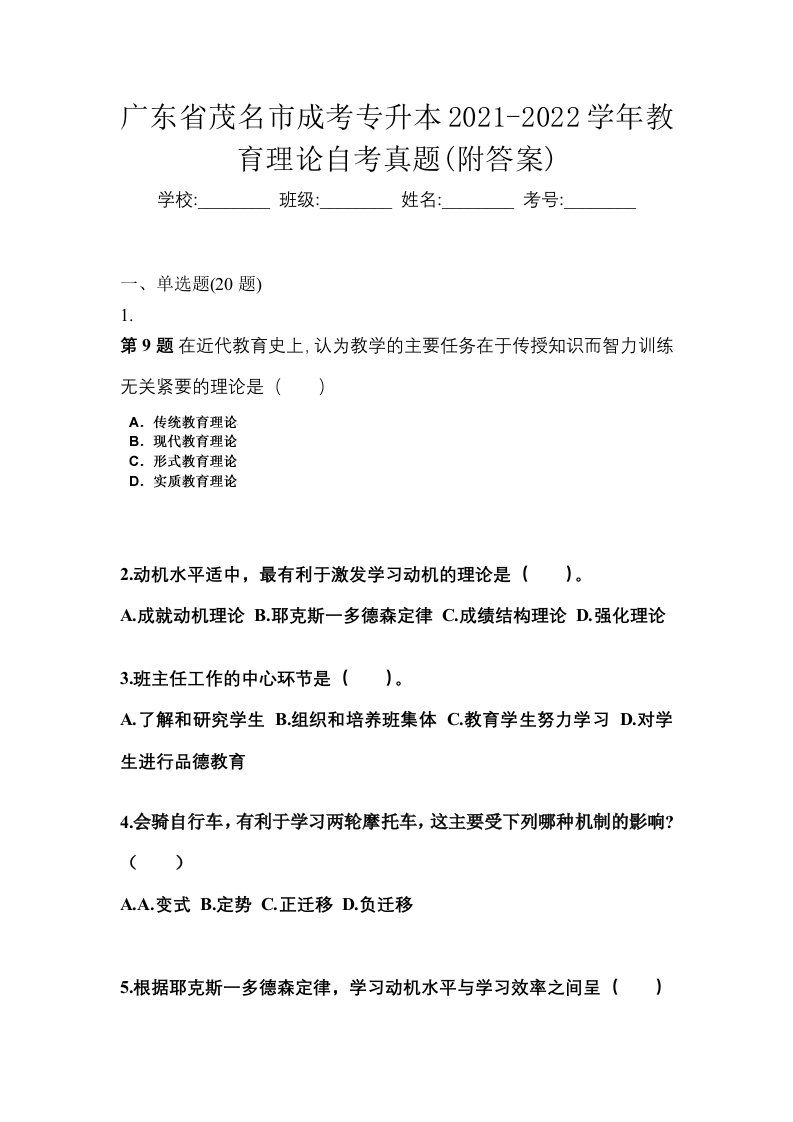 广东省茂名市成考专升本2021-2022学年教育理论自考真题附答案