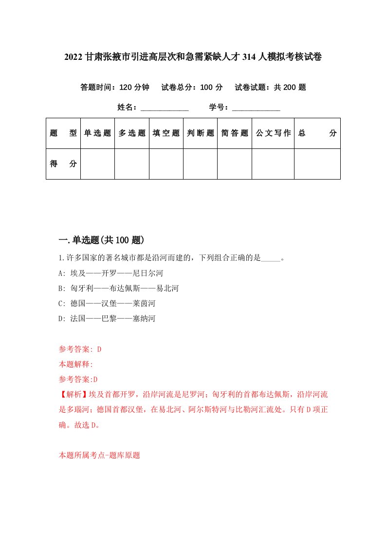 2022甘肃张掖市引进高层次和急需紧缺人才314人模拟考核试卷7