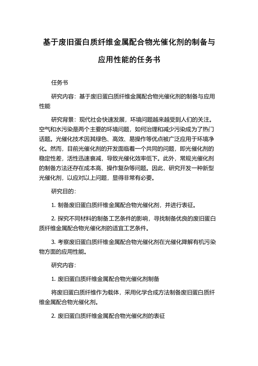 基于废旧蛋白质纤维金属配合物光催化剂的制备与应用性能的任务书