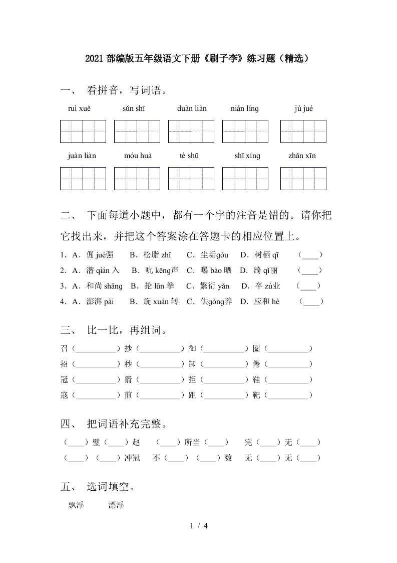 2021部编版五年级语文下册刷子李练习题精选