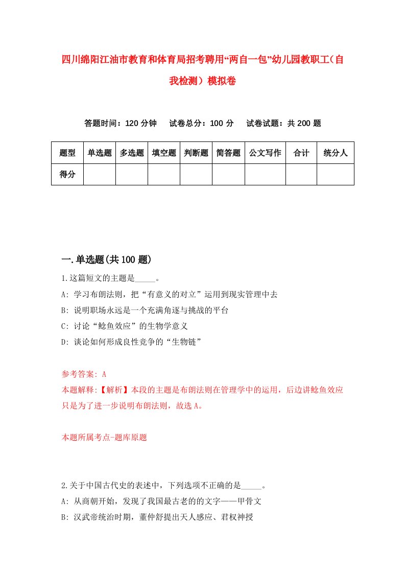 四川绵阳江油市教育和体育局招考聘用两自一包幼儿园教职工自我检测模拟卷第2套