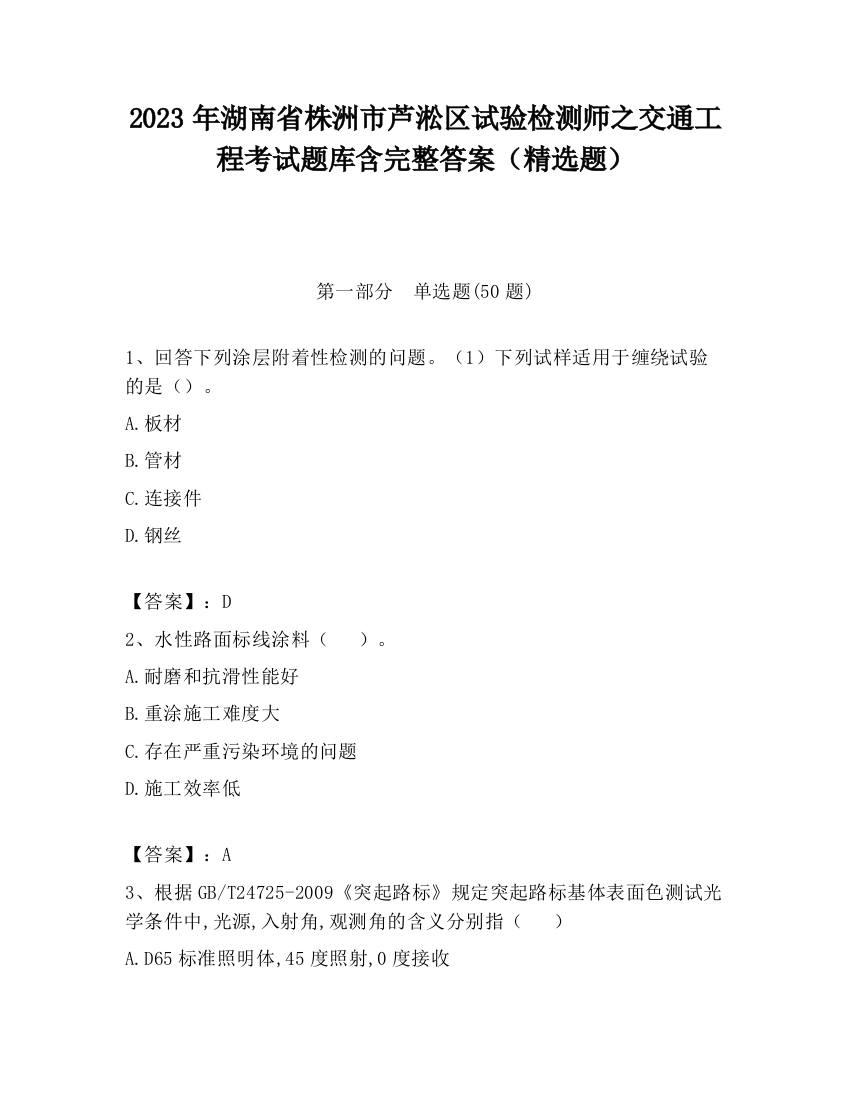 2023年湖南省株洲市芦淞区试验检测师之交通工程考试题库含完整答案（精选题）