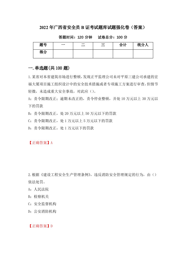 2022年广西省安全员B证考试题库试题强化卷答案第25套