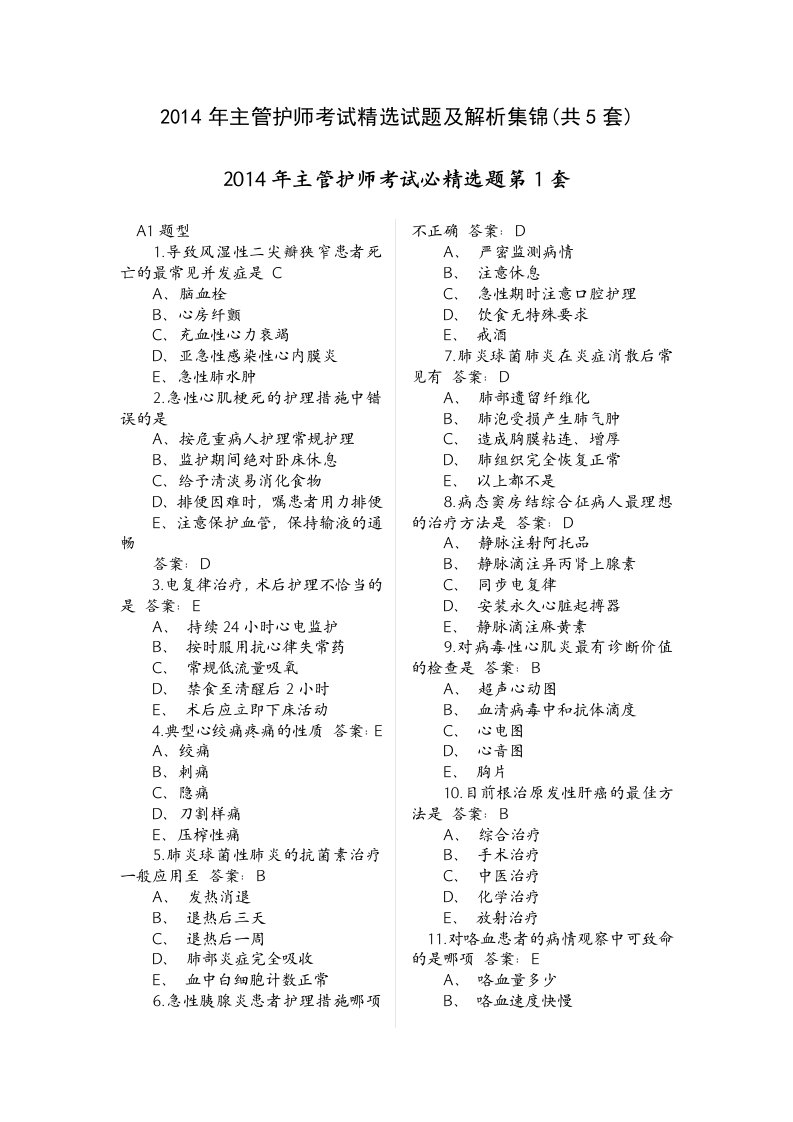 2014年主管护师考试精选试题及解析集锦(共5套)