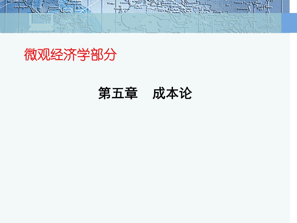 微观经济学之成本论