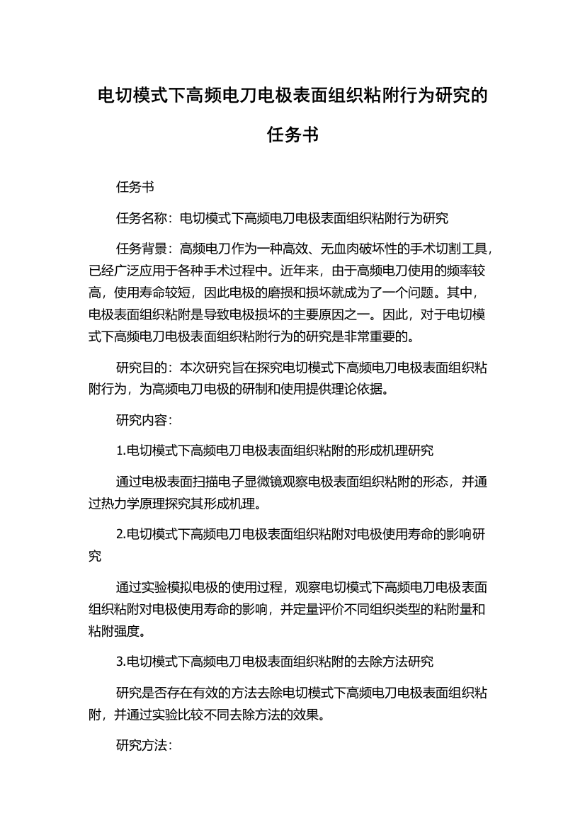 电切模式下高频电刀电极表面组织粘附行为研究的任务书