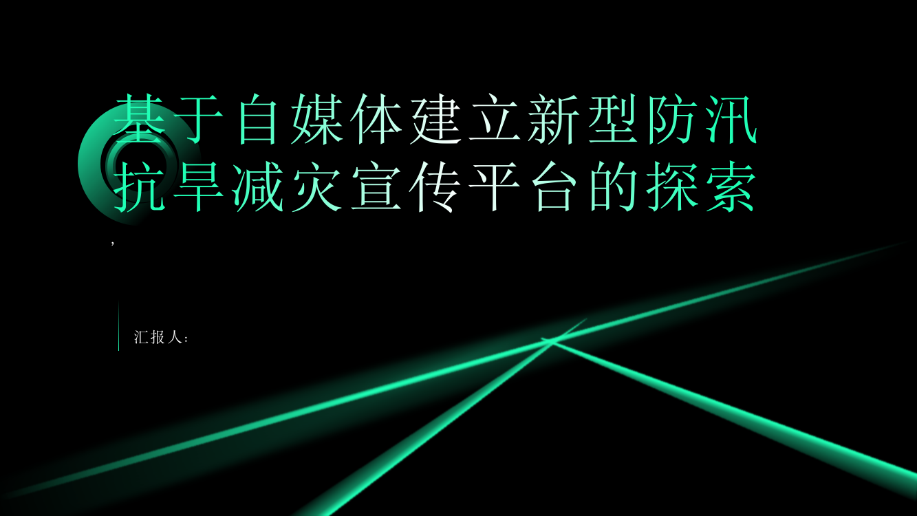 基于自媒体建立新型防汛抗旱减灾宣传平台的探索