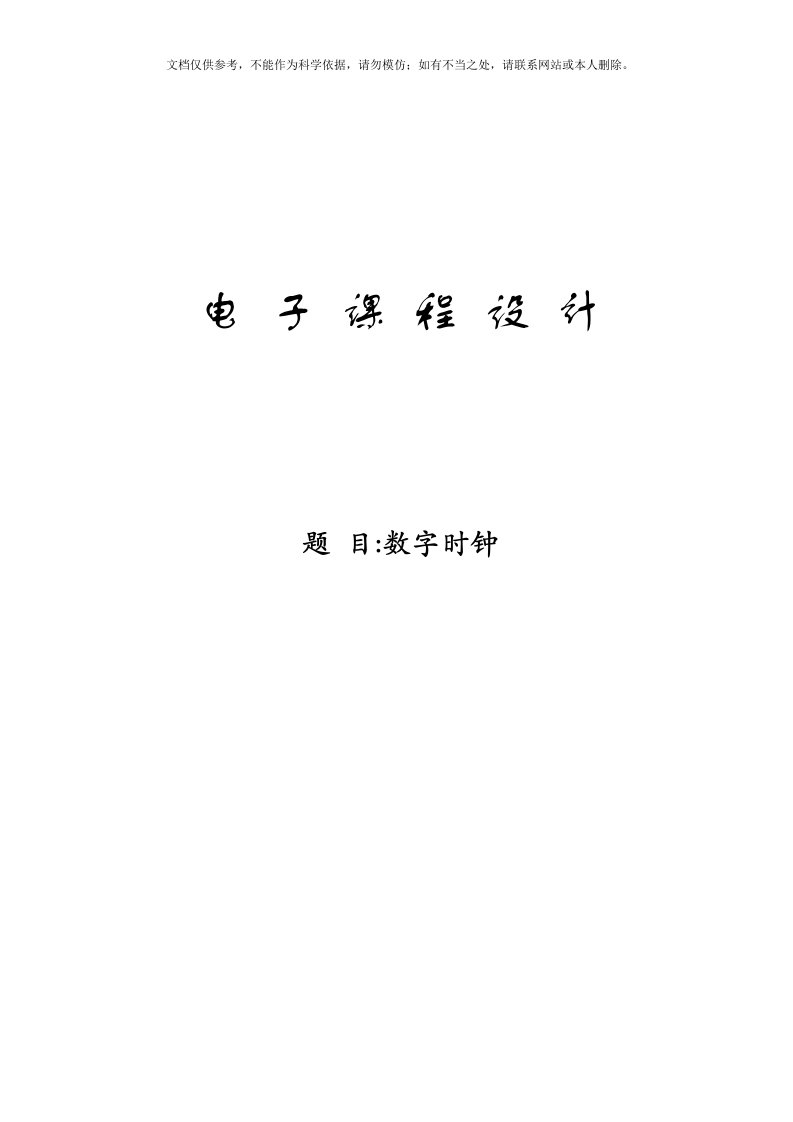 2020年数字时钟设计实验报告