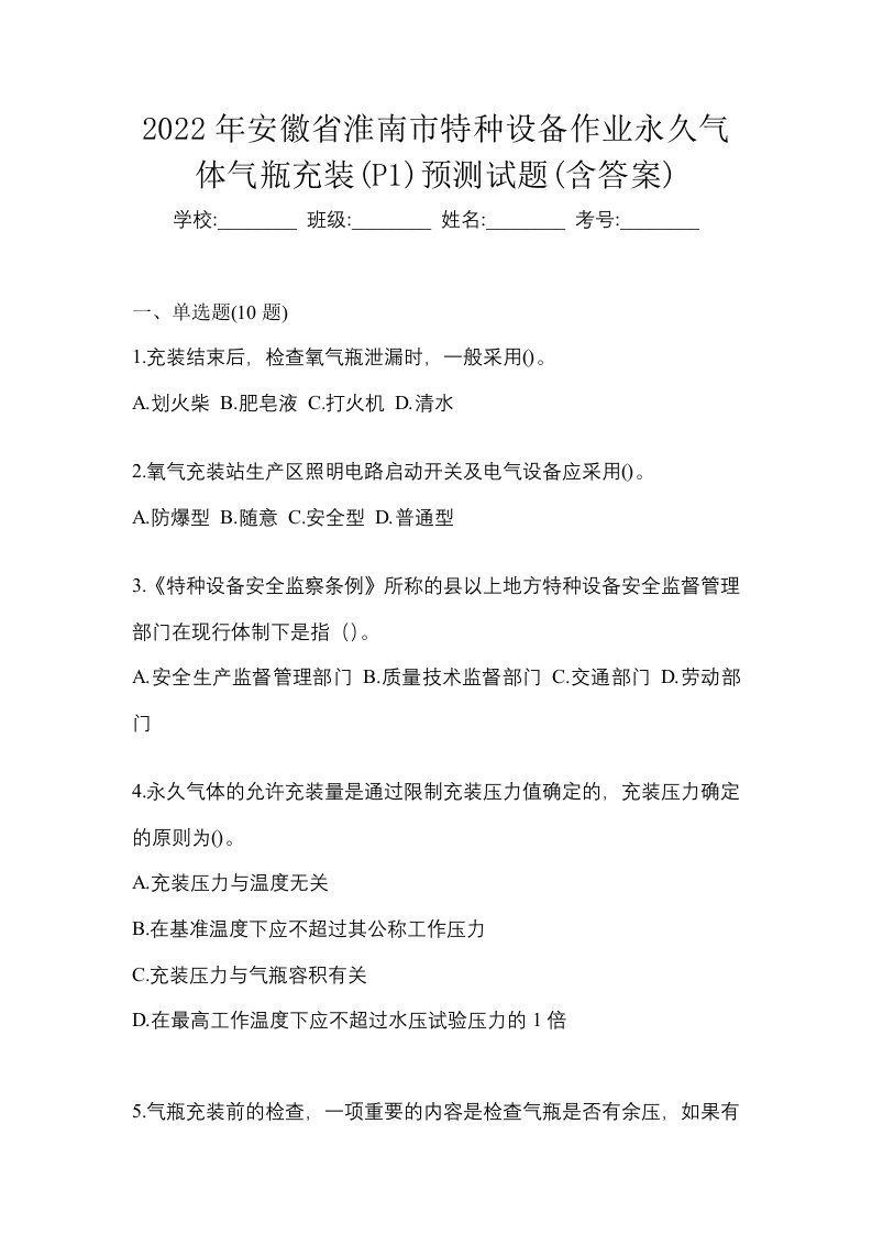 2022年安徽省淮南市特种设备作业永久气体气瓶充装P1预测试题含答案