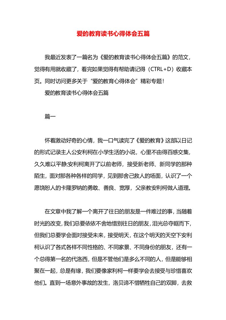 爱的教育读书心得体会五篇