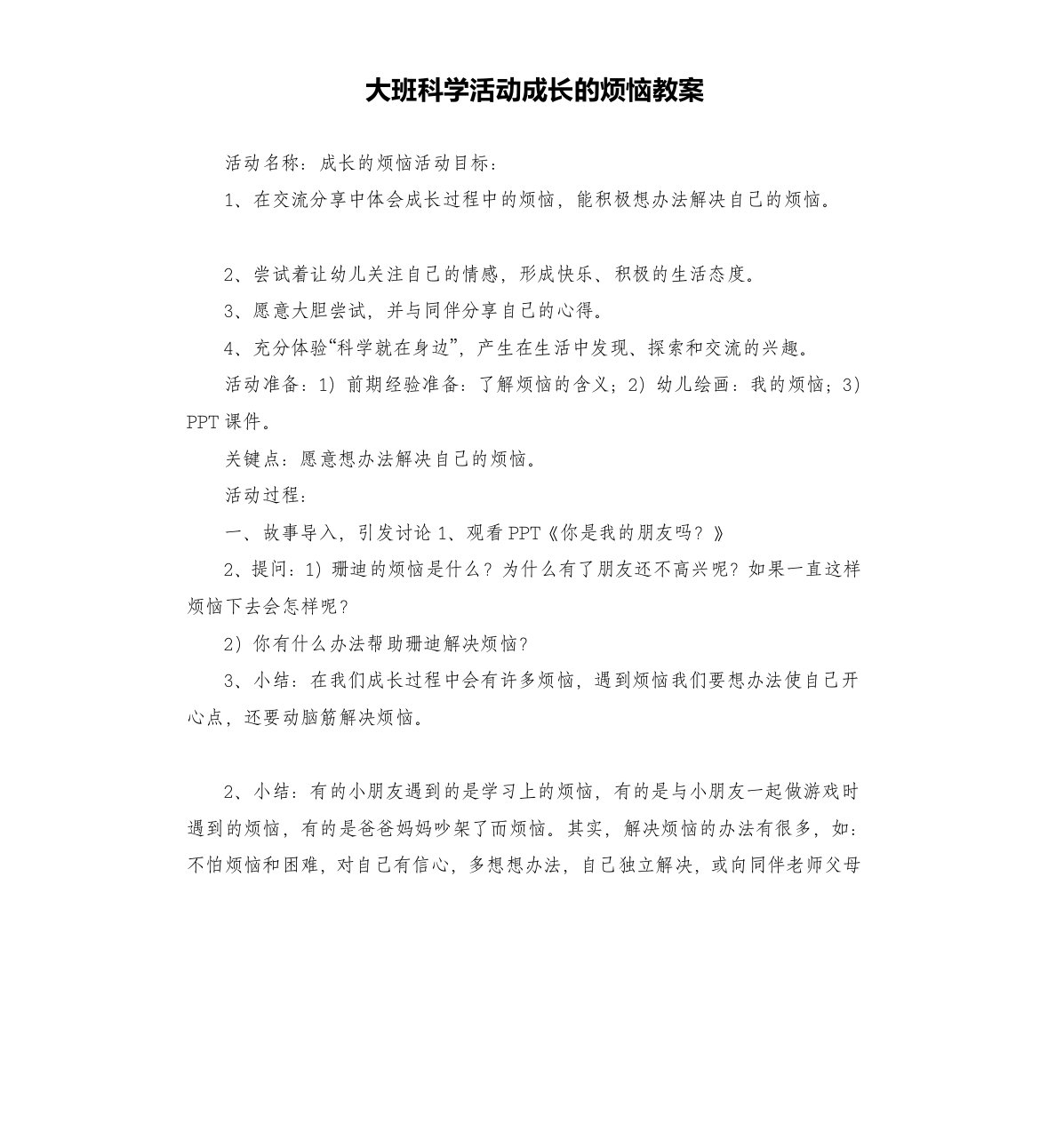 大班科学活动成长的烦恼教案