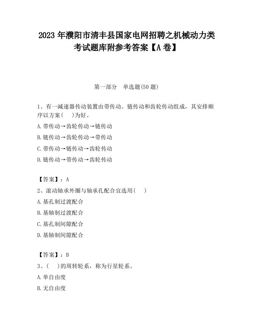 2023年濮阳市清丰县国家电网招聘之机械动力类考试题库附参考答案【A卷】