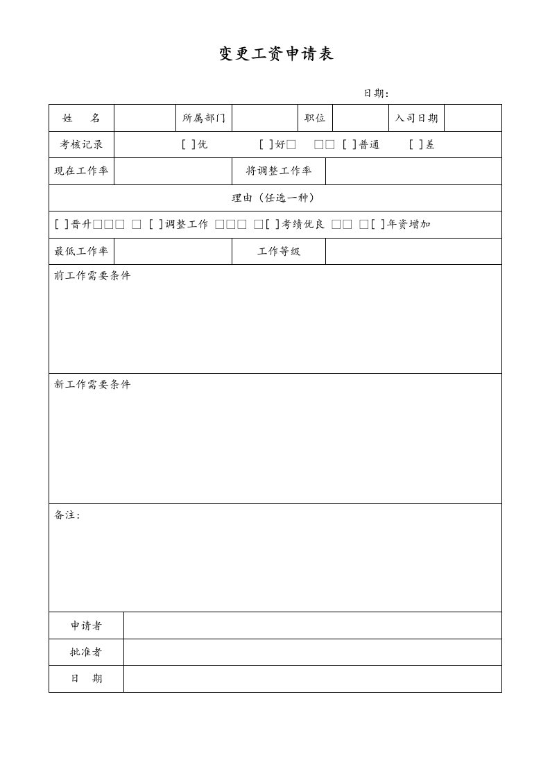 精品文档-变更工资申请表