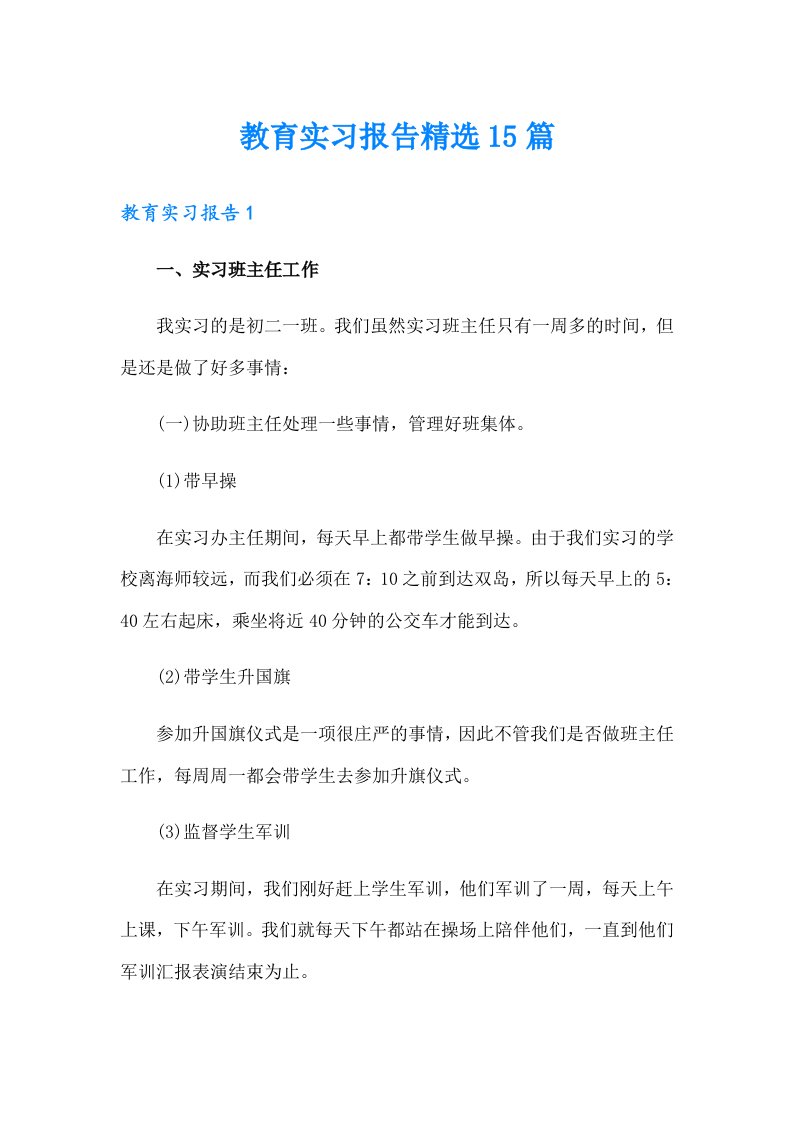 教育实习报告精选15篇