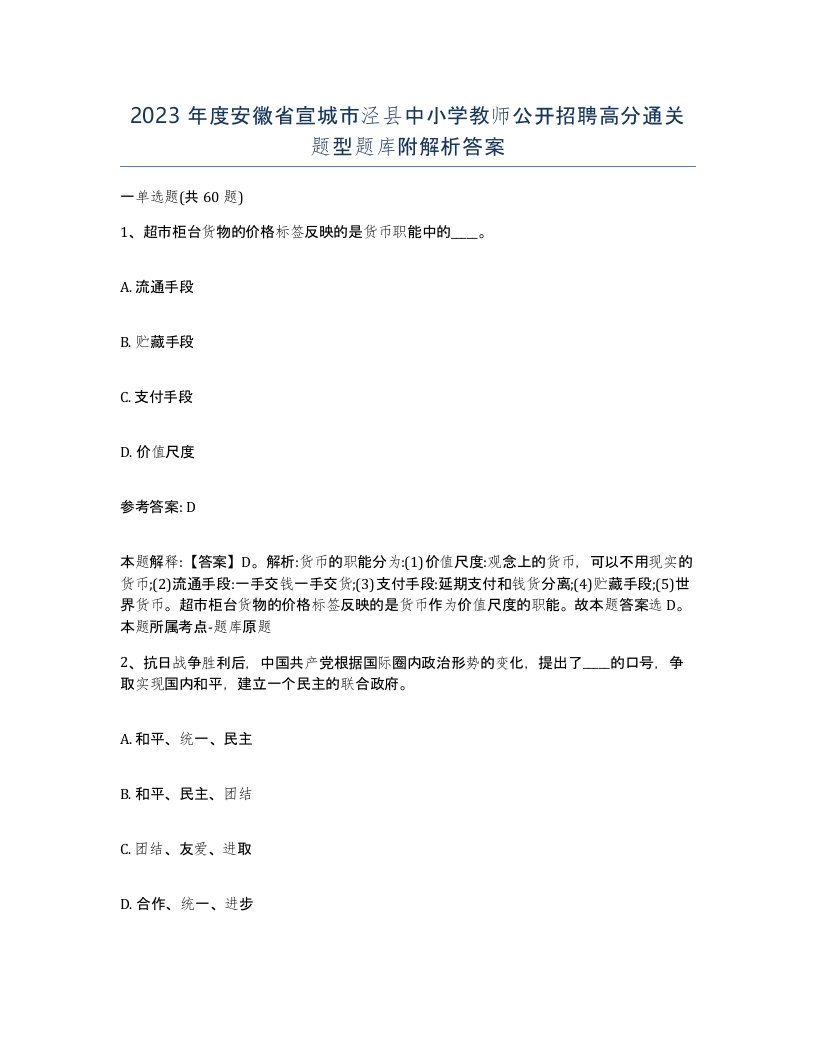 2023年度安徽省宣城市泾县中小学教师公开招聘高分通关题型题库附解析答案