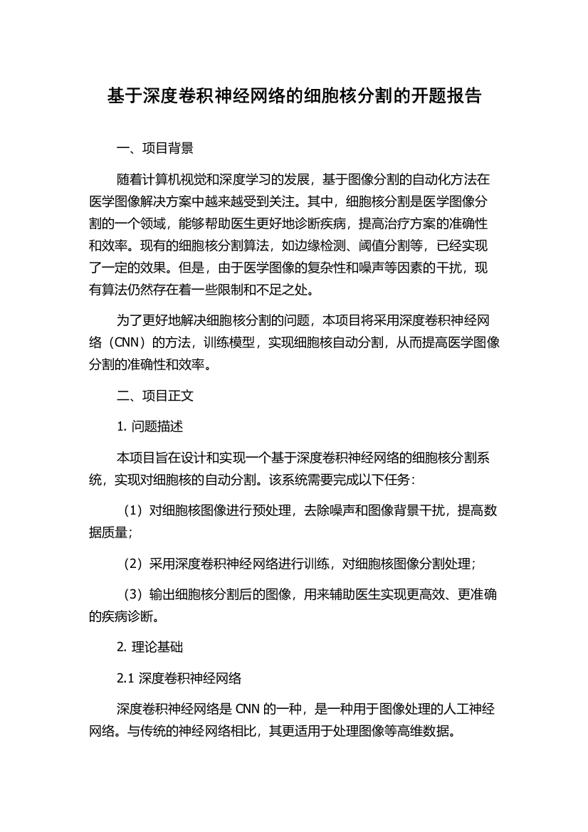 基于深度卷积神经网络的细胞核分割的开题报告