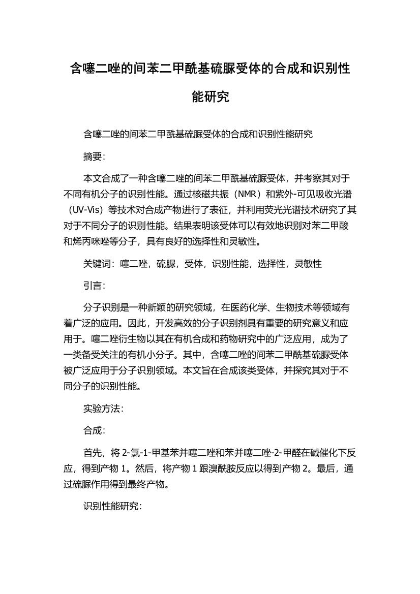 含噻二唑的间苯二甲酰基硫脲受体的合成和识别性能研究