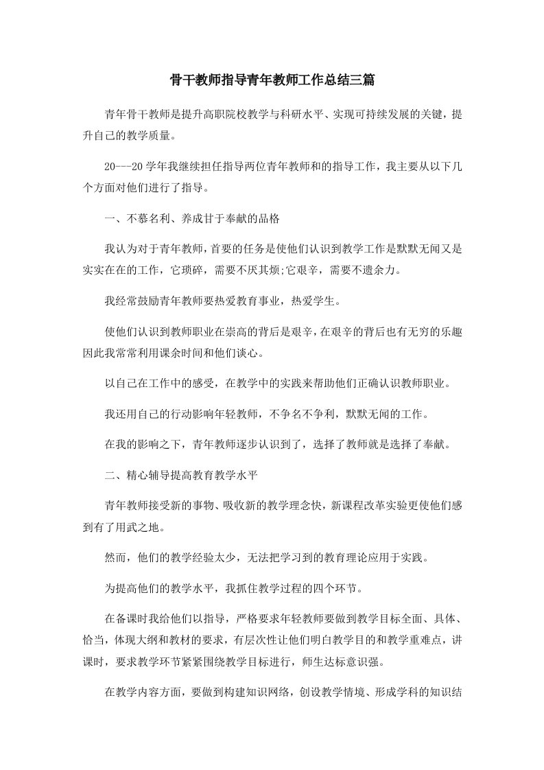 工作总结骨干教师指导青年教师工作总结三篇