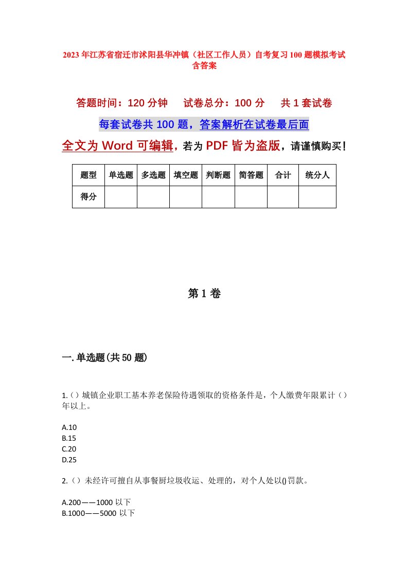 2023年江苏省宿迁市沭阳县华冲镇社区工作人员自考复习100题模拟考试含答案