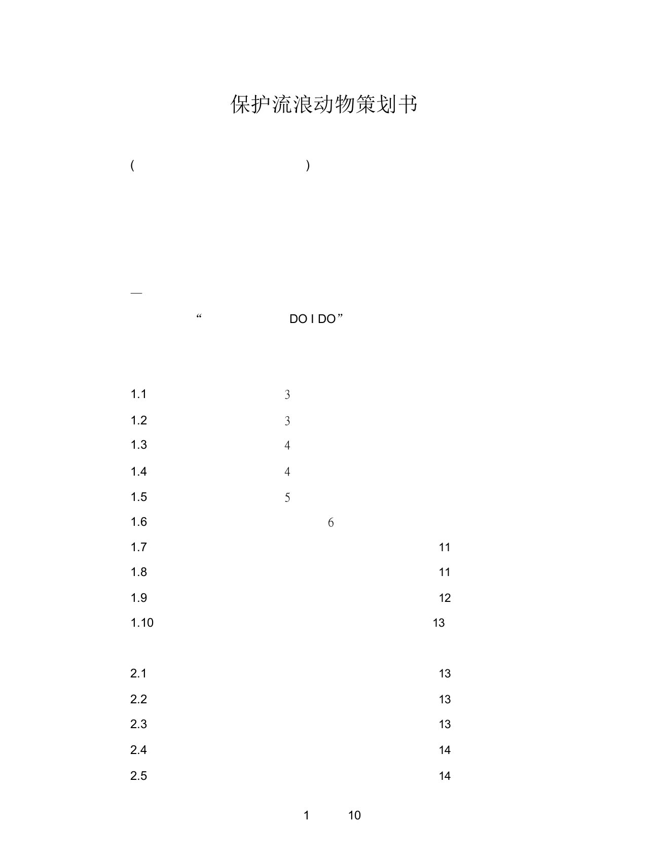 保护流浪动物策划书