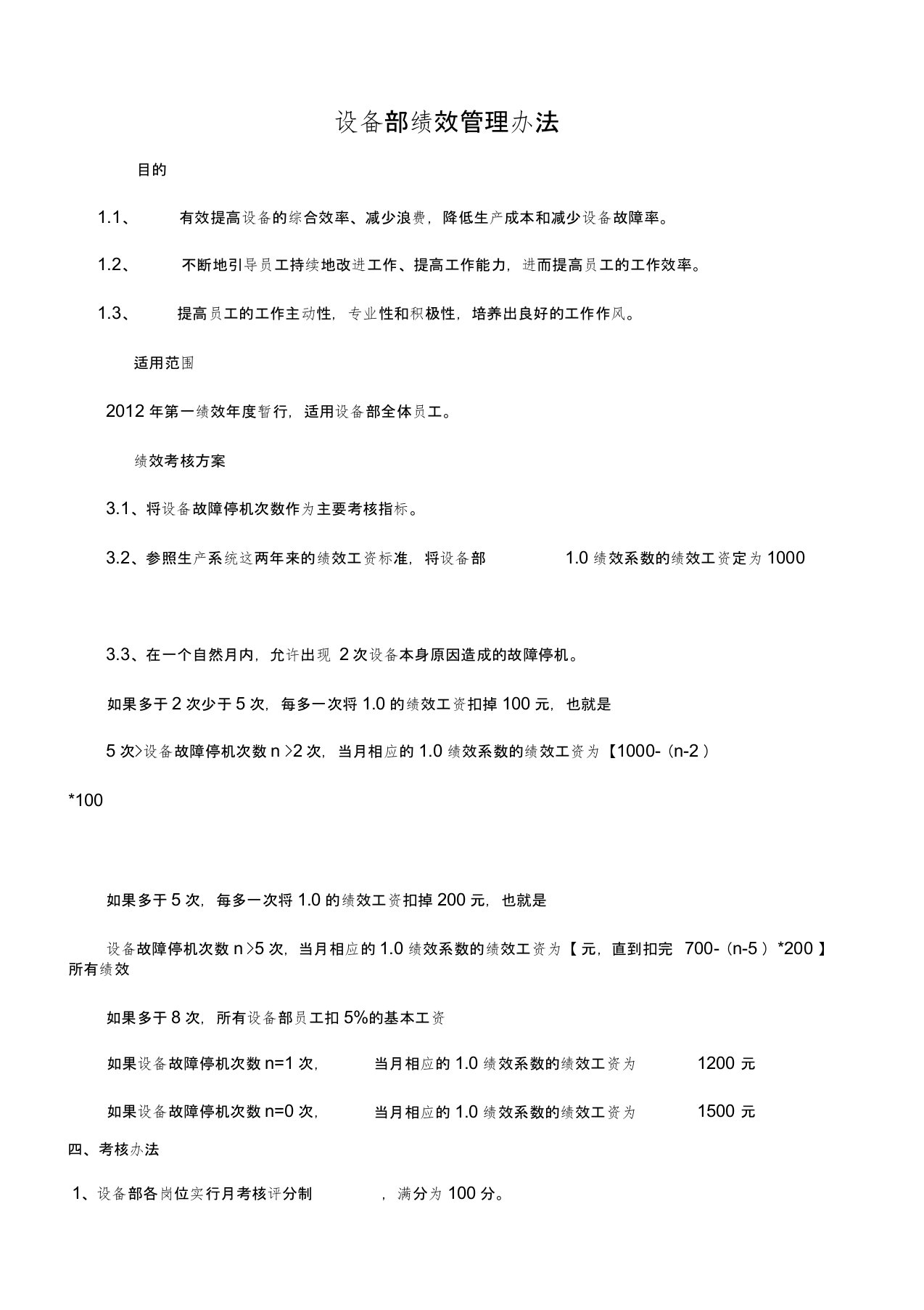 PU设备部绩效考核办法2012