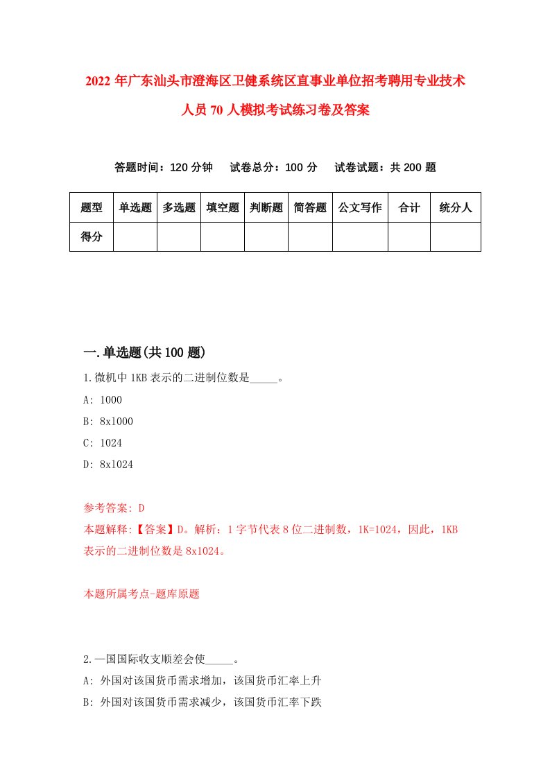 2022年广东汕头市澄海区卫健系统区直事业单位招考聘用专业技术人员70人模拟考试练习卷及答案第6版