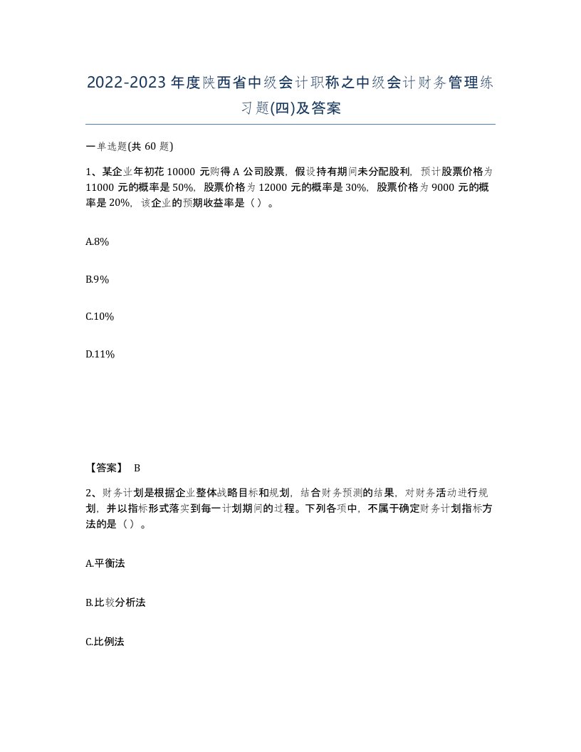 2022-2023年度陕西省中级会计职称之中级会计财务管理练习题四及答案