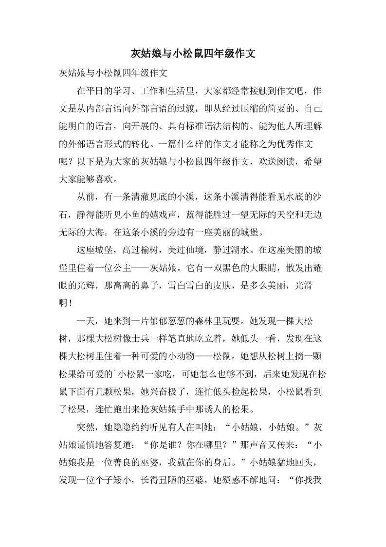 灰姑娘与小松鼠四年级作文