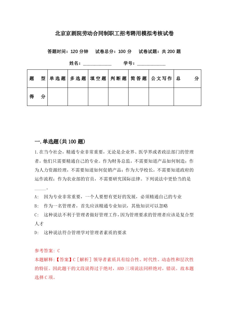 北京京剧院劳动合同制职工招考聘用模拟考核试卷4