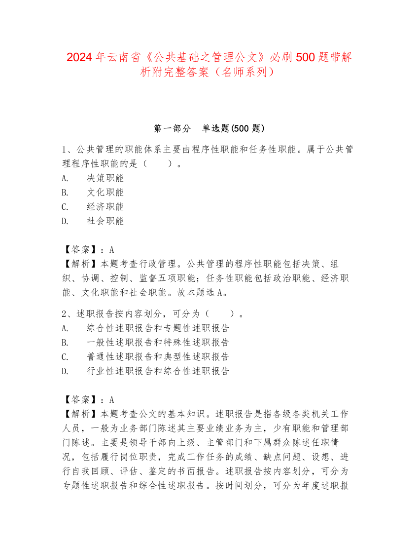 2024年云南省《公共基础之管理公文》必刷500题带解析附完整答案（名师系列）