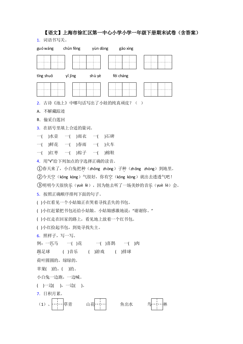 【语文】上海市徐汇区第一中心小学小学一年级下册期末试卷(含答案)