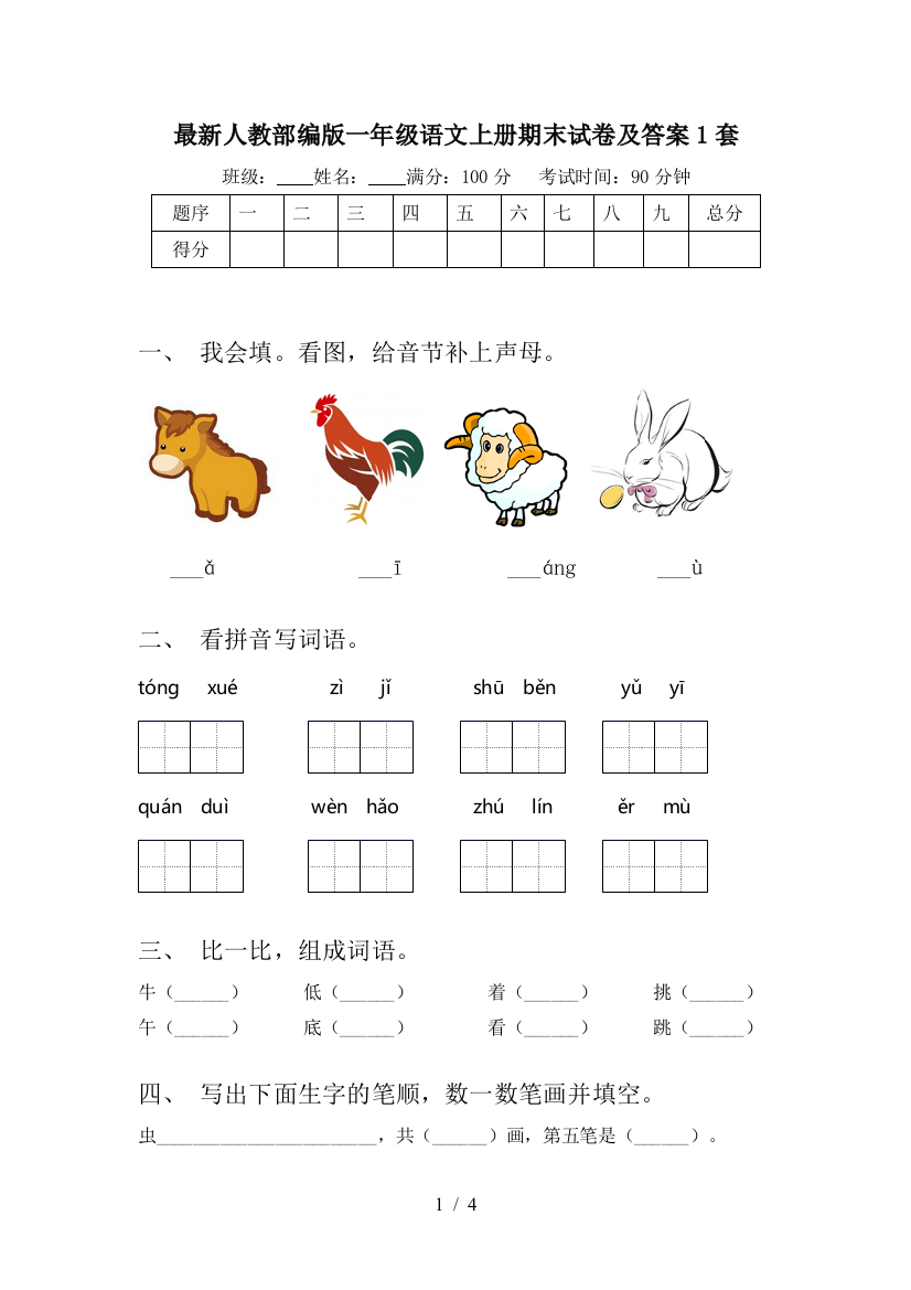 最新人教部编版一年级语文上册期末试卷及答案1套