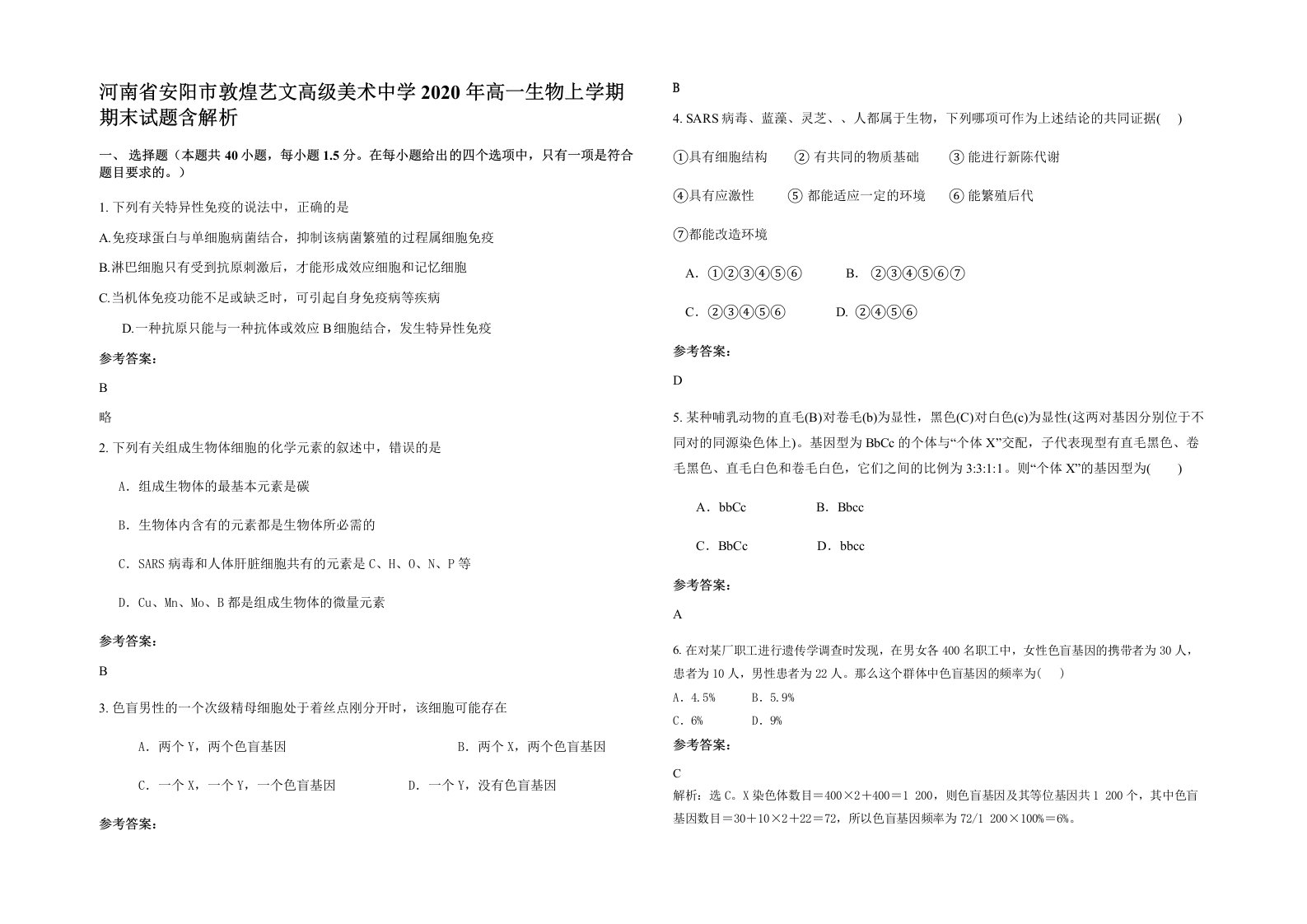 河南省安阳市敦煌艺文高级美术中学2020年高一生物上学期期末试题含解析