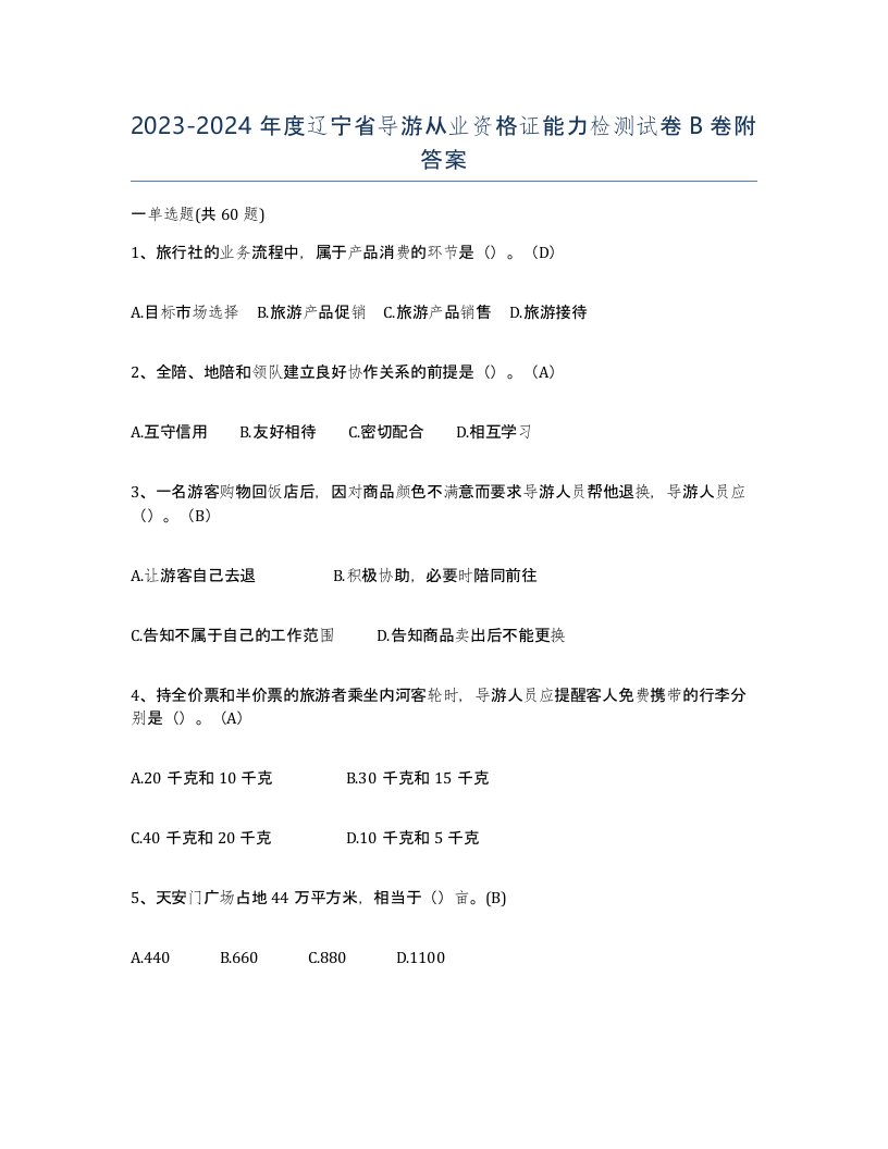 2023-2024年度辽宁省导游从业资格证能力检测试卷B卷附答案