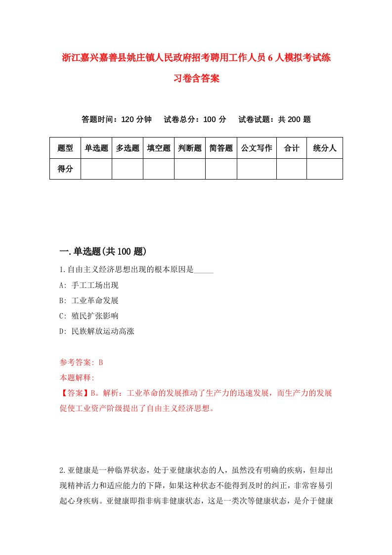 浙江嘉兴嘉善县姚庄镇人民政府招考聘用工作人员6人模拟考试练习卷含答案第0套