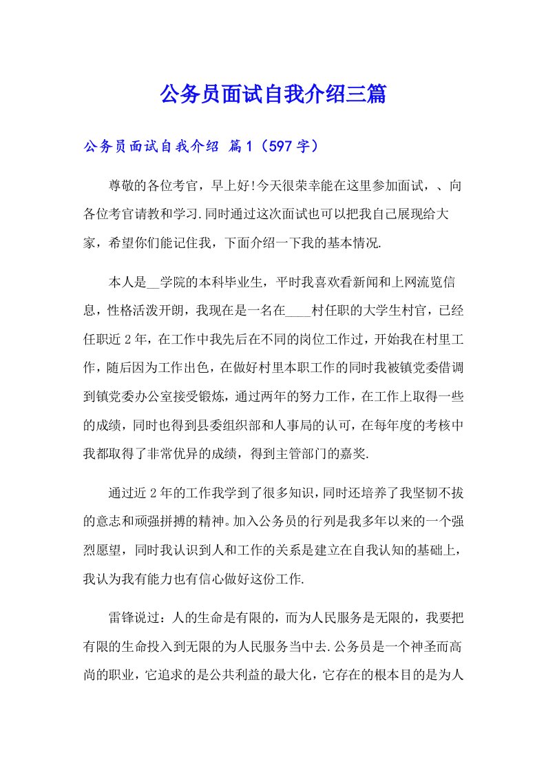 公务员面试自我介绍三篇