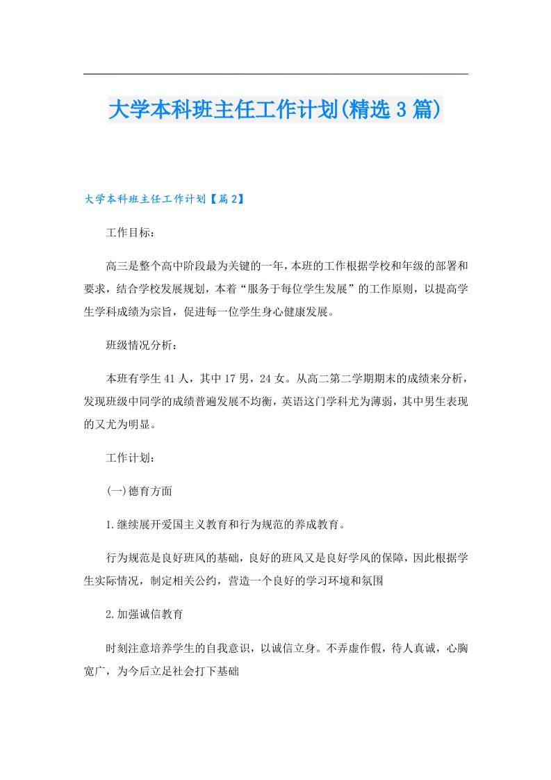 大学本科班主任工作计划(精选3篇)