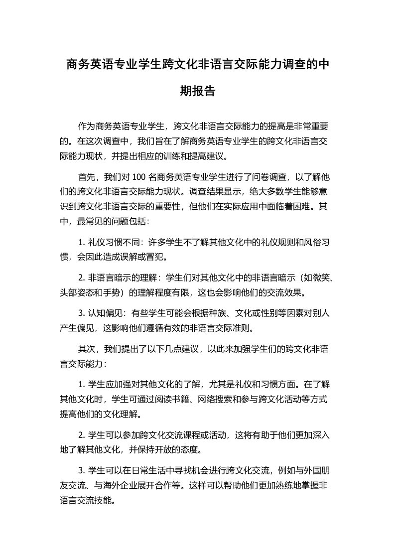 商务英语专业学生跨文化非语言交际能力调查的中期报告