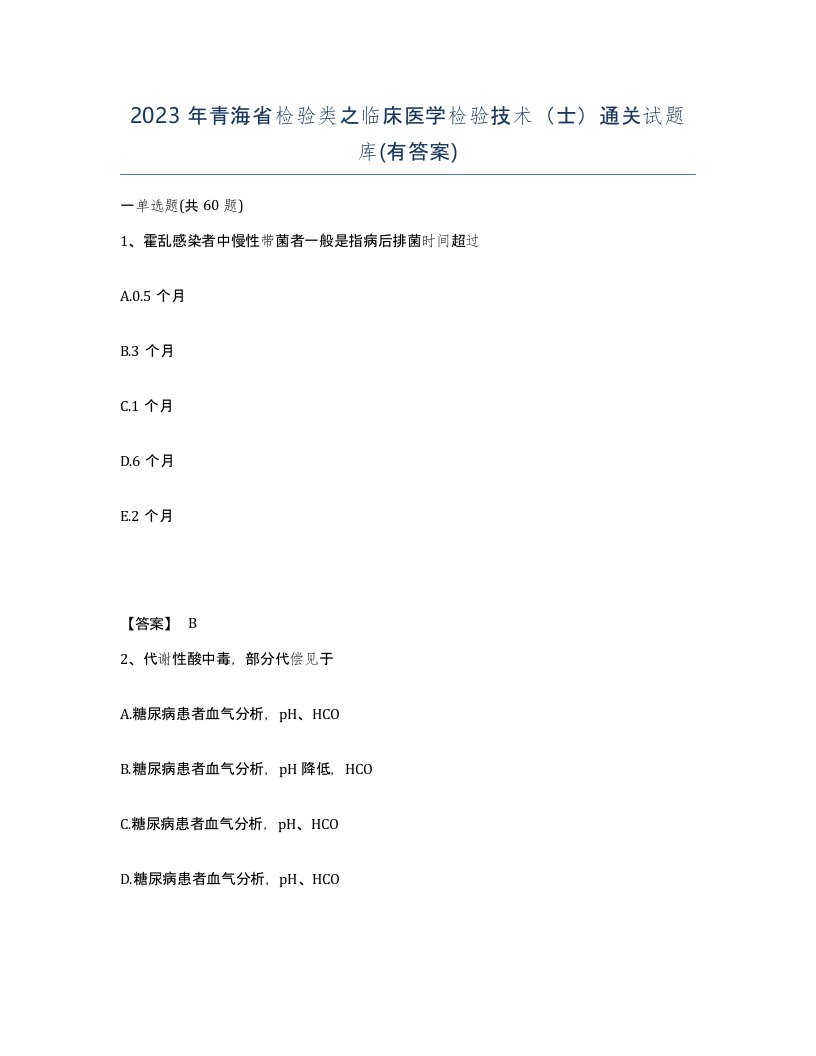 2023年青海省检验类之临床医学检验技术士通关试题库有答案