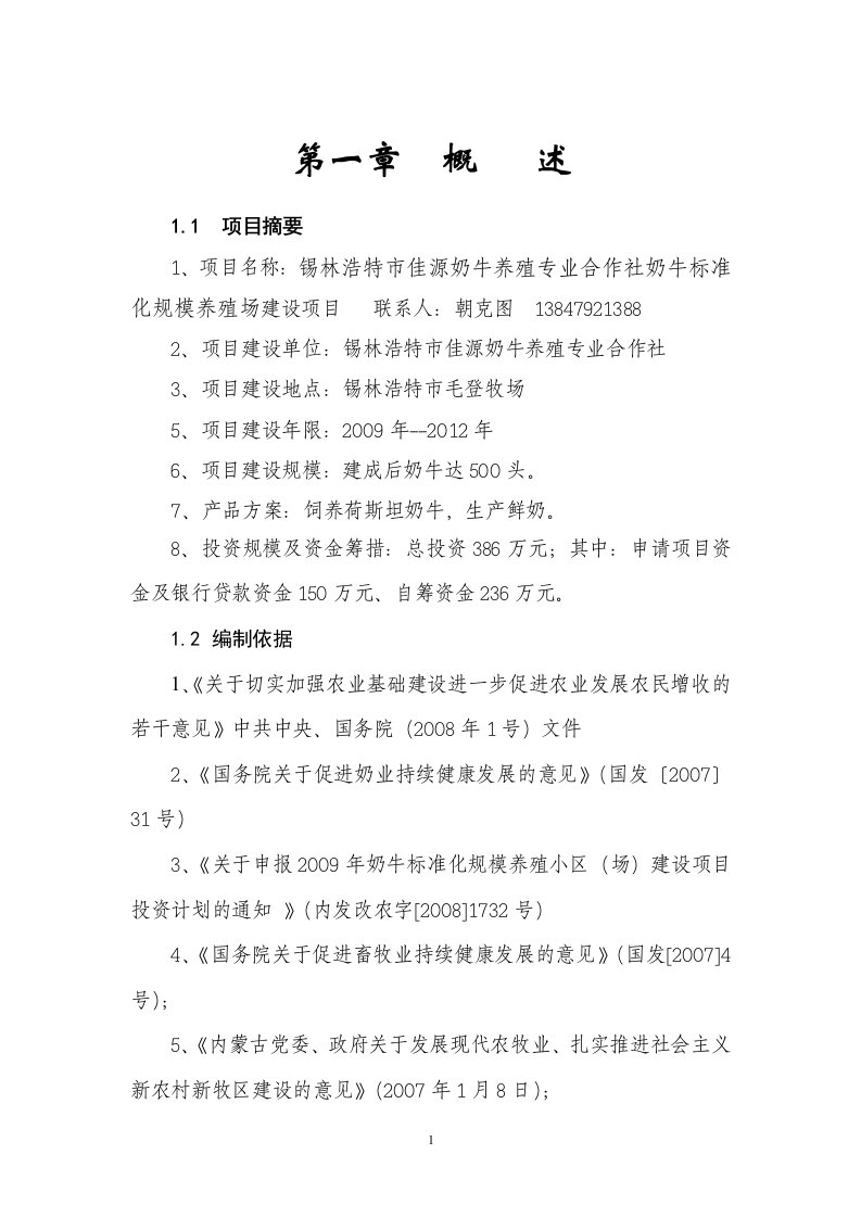 锡林浩特市佳源奶牛养殖专业合作社奶牛标准化规模养殖场建设项目可研报告